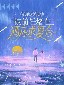 Six Years after the Breakup, I Was Blocked by My Ex in the Hotel and Asked to Get Back Together