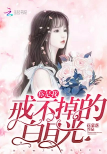 You Are the White Moonlight That I Can't Give up On