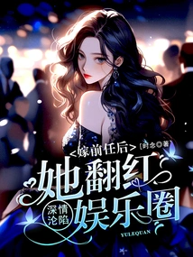 Fallen in Love: after Marrying Her Ex, She Became Popular in the Entertainment Industry