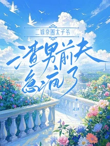 Married to the Prince of Beijing for the Second Time, the Scumbag Ex-husband is Crazy with Anxiety