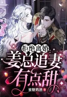 Rejecting Divorce, Mr. Jiang's Pursuit of His Wife is a Bit Sweet