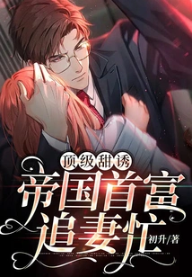 Top Sweet Temptation: the Richest Man in the Empire is Busy Chasing His Wife