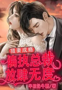 Wife-hunting Addiction: Paranoid Ceo is Unbridled