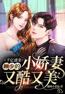 Hundreds of Billions of Favors: Mr. Gu's Little Wife is Cool and Beautiful