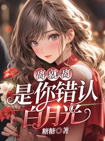 Just Leave, You Mistook Bai Yueguang