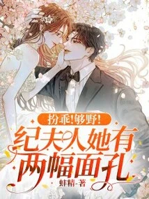 Be Good! Wild Enough! Mrs. Ji Has Two Faces!