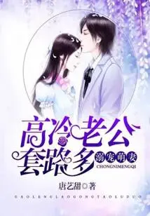 Doting on the Cute Wife: the Cold Husband Has Many Tricks