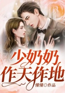 Young Mistress, She Controls Heaven and Earth