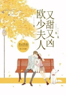 Mrs. Ou is Sweet and Fierce