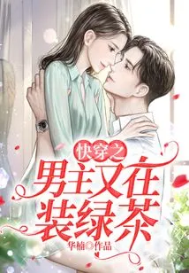 The Male Protagonist of Kuai Wen is Pretending to Be Green Tea Again