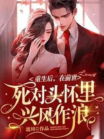 After Rebirth, He Stirred up Trouble in the Arms of His Old Enemy