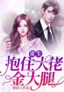 Rebirth and Hugging the Golden Thigh of the Boss