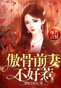 The Proud Ex-wife is Not Easy to Mess With