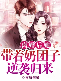 After the Divorce, She Came Back with Milk Dumplings