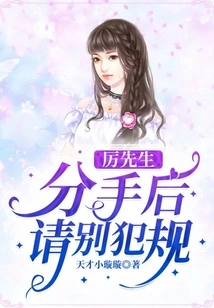 Mr. Li, Please Don't Break the Rules after Breaking Up