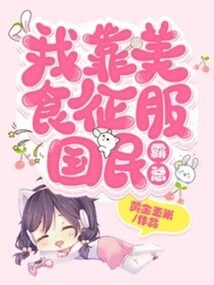 I Rely on Delicious Food to Conquer the Nation's Bosses