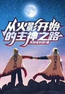 The Road to the Lord God Starting from Naruto