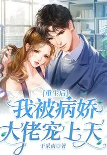 After My Rebirth, I Was Pampered by the Yandere Boss