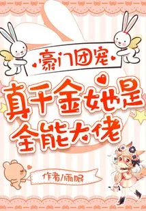 The Darling of a Wealthy Family: She is a True Daughter, She is an All-round Boss