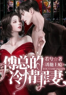 Lure Him into Addiction: Mr. Fu's Cold-hearted Sinful Wife