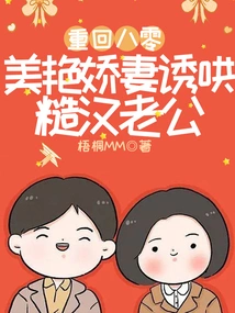 Return to the 80s: a Beautiful Wife Seduces Her Rough Husband