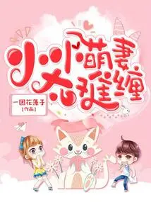 The Little Cute Wife is Too Difficult to Deal With