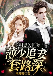 To Lure His Wife into His Arms, Mr. Bo Has a Lot of Tricks to Pursue His Wife