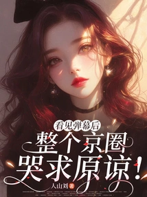 After Seeing the Barrage, the Entire Beijing Circle Cried and Begged for Forgiveness!