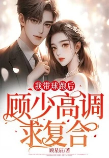 After I Ran with the Ball, Mr. Gu Made a High-profile Request to Get Back Together