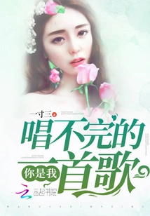 You Are a Song That I Can Never Finish Singing