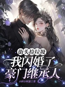 Picking up Trash on the Street, I Got Married to the Heir of a Wealthy Family in a Flash Marriage