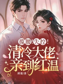 Grab Your Waist! Out of Control! the Cold Boss Kissed Hong Wen
