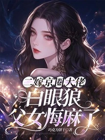 Marrying a Beijing Boss for the Second Time, Father and Daughter Regret It