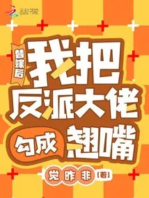 After the Substitute Marriage, I Seduced the Villain Boss into a Perverted Mouth