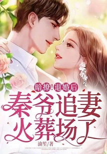 Secret Teasing! after Breaking Off the Engagement, Mr. Qin Chased His Wife to the Crematorium