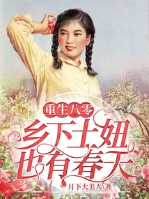 Rebirth in 1980: Country Girls Also Have Spring