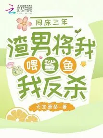 We Shared a Bed with Each Other for Three Years. the Scumbag Fed Me to Sharks and I Killed Him in Return