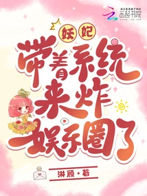 The Demon Concubine Brings the System to Blow up the Entertainment Industry!