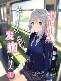 My Deskmate is a Man Who Likes to Go Crazy 1