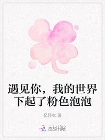 When I Met You, Pink Bubbles Formed in My World