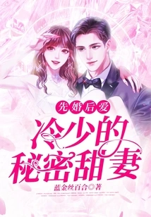 Marriage First, Love Later: Leng Shao's Secret Sweet Wife