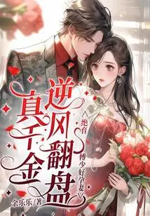 The Real Daughter Made a Comeback and Sterilized Mr. Fu's Pregnant Wife