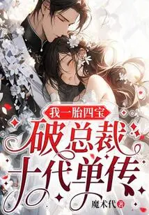 I Gave Birth to Four Babies and Broke the Single Legacy of the Ceo for Ten Generations