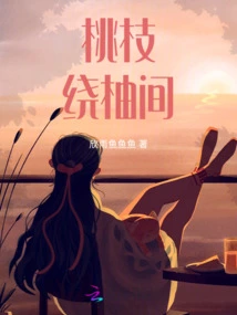 Between Peach Branches and Pomelo