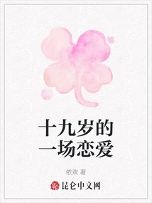 A Love Story at the Age of Nineteen