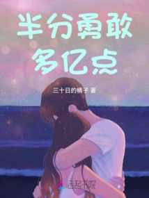 Half an Ounce of Bravery is Worth a Billion Points