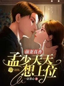 My Ex-wife is so Sweet: Meng Shao Wants to Be in Power Every Day