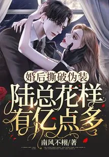 After Marriage, the Disguise is Broken, Mr. Lu Has More Than 100 Million Tricks