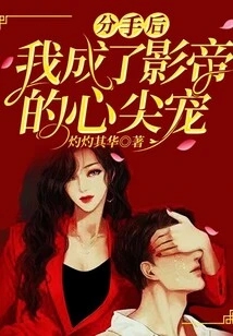 After the Breakup, I Became the Actor's Favorite