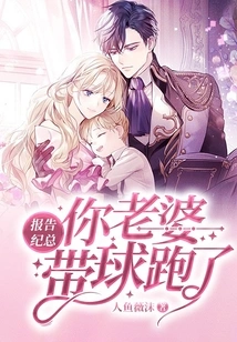 Report to Mr. Ji, Your Wife Ran Away with the Ball